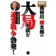 2011年長谷川慶太郎の大局を読む―通貨戦争勃発! [単行本]