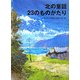北の童話23のものがたり [単行本]