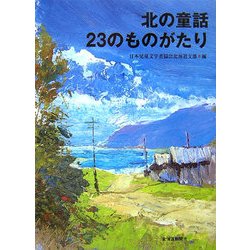 北の童話23のものがたり [単行本]