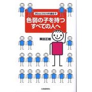 色弱の子を持つすべての人へ－20人にひとりの遺伝子 [単行本]