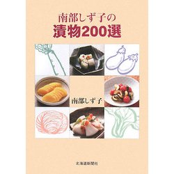 南部しず子の漬物200選 [単行本]