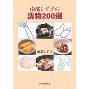 南部しず子の漬物200選 [単行本]