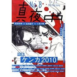 季刊真夜中 No.8 [単行本]