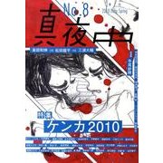 季刊真夜中 No.8 [単行本]