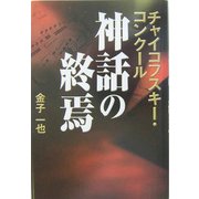 チャイコフスキー・コンクール 神話の終焉 [単行本]