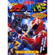 超星神グランセイザー12せんしまるわかりブック（ワニマガジン・ヒーロー絵本） [ムックその他]