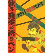 執れ、膺懲の銃とペン―戦時下マンガ史ノート [単行本]