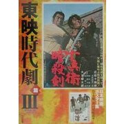 日本映画ポスター集 東映時代劇篇〈3〉佐々木順一郎コレクション [単行本]