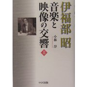 伊福部昭 音楽と映像の交響〈上〉 [単行本]