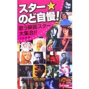 スター・のど自慢!―歌う映画スター大集合!!(ワイズ出版映画新書〈2〉) [単行本]