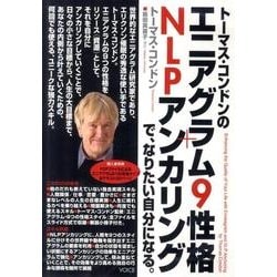 ヨドバシ Com トーマス コンドンのエニアグラム9性格 Nlpアンカリングで 通販 全品無料配達