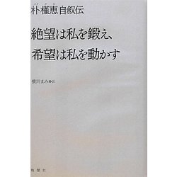 絶望は私を鍛え、希望は私を動かす―朴槿恵自叙伝 [単行本]