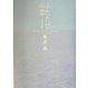 ふたたびの恋 シナリオ [単行本]