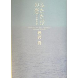 ふたたびの恋 シナリオ [単行本]