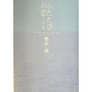 ふたたびの恋 シナリオ [単行本]