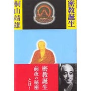 密教誕生 新装版 [単行本]