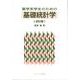 薬学系学生のための基礎統計学 改訂版 [単行本]