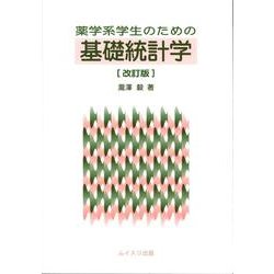 薬学系学生のための基礎統計学 改訂版 [単行本]