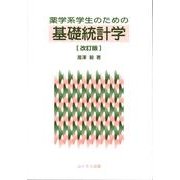 薬学系学生のための基礎統計学 改訂版 [単行本]