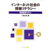 インターネット社会の情報リテラシー－情報倫理を学ぶ [単行本]