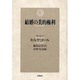 結婚の美的権利 [単行本]