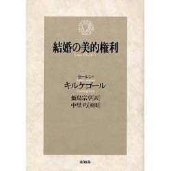結婚の美的権利 [単行本]