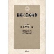 結婚の美的権利 [単行本]