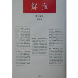 鮮血―沢井繁男短篇集 [単行本]