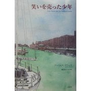 笑いを売った少年 [単行本]