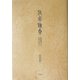 作家論集―島崎藤村から安部公房まで [単行本]
