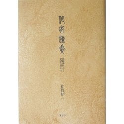 作家論集―島崎藤村から安部公房まで [単行本]