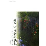 愛という名の訣れ [単行本]