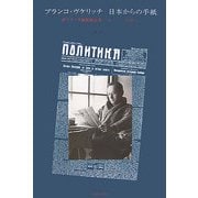 ブランコ・ヴケリッチ 日本からの手紙―ポリティカ紙掲載記事 一九三三-一九四〇 [単行本]