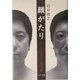 顔がたり―ユニークフェイスな人びとに流れる時間 [単行本]