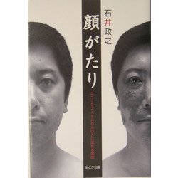 顔がたり―ユニークフェイスな人びとに流れる時間 [単行本]