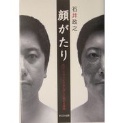 顔がたり―ユニークフェイスな人びとに流れる時間 [単行本]