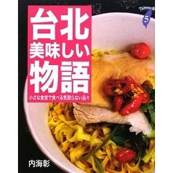 ヨドバシ.com - 台北美味しい物語―小さな食堂で食べる気取らない品々