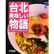 台北美味しい物語―小さな食堂で食べる気取らない品々 [単行本]