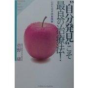 "自分発見"こそ最良の治療法!―心から治す摂食障害(YUHISHA Best Doctor Series) [単行本]