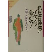 私の体は神様がイタズラで造ったの?―性同一性障害を超えて [単行本]