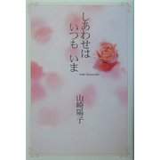 しあわせはいつもいま [単行本]