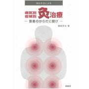 深谷灸法による病気別・症候別灸治療－患者のからだに聞け [単行本]