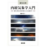 鍼灸治療 内経気象学入門―現代に甦る黄帝内経による気象医学 [単行本]