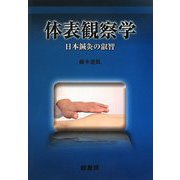 体表観察学―日本鍼灸の叡智 [単行本]
