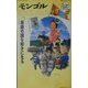 モンゴル―草原の国を好きになる(ワールド・カルチャーガイド〈22〉) [単行本]