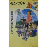 モンゴル―草原の国を好きになる(ワールド・カルチャーガイド〈22〉) [単行本]