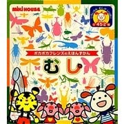 むし―ポカポカフレンズのえほんずかん(ミキハウスの絵本) [図鑑]