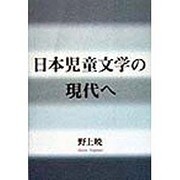 日本児童文学の現代へ [単行本]
