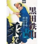黒田鉄山・改 柔之巻 [DVD]