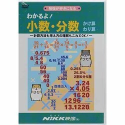 ヨドバシ Com わかるよ 少数 分数かけ算わり算 Dvd 計算方法も考え方の理解もこれでok 勉強が好きになる わかるよ シリーズ 通販 全品無料配達